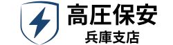 兵庫県で高圧電気設備の保安管理なら兵庫高圧保安